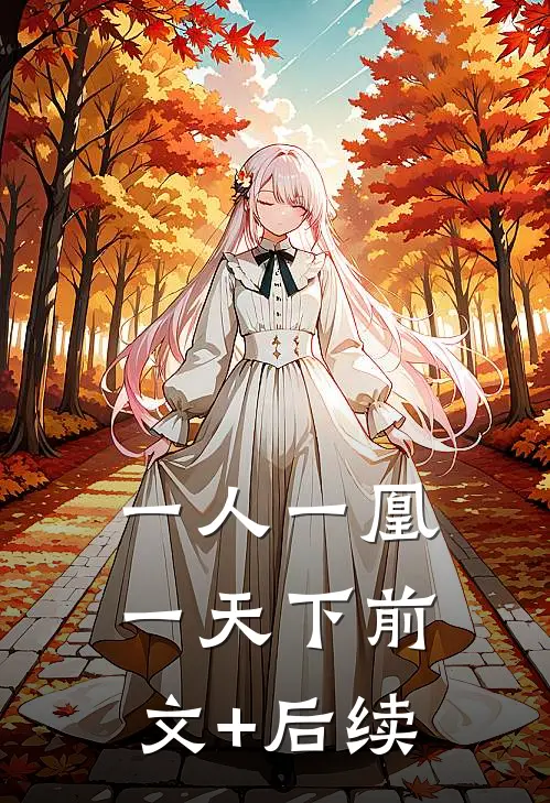 一人一凰一天下前文+后续