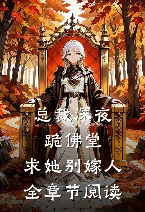 总裁深夜跪佛堂：求她别嫁人全章节阅读