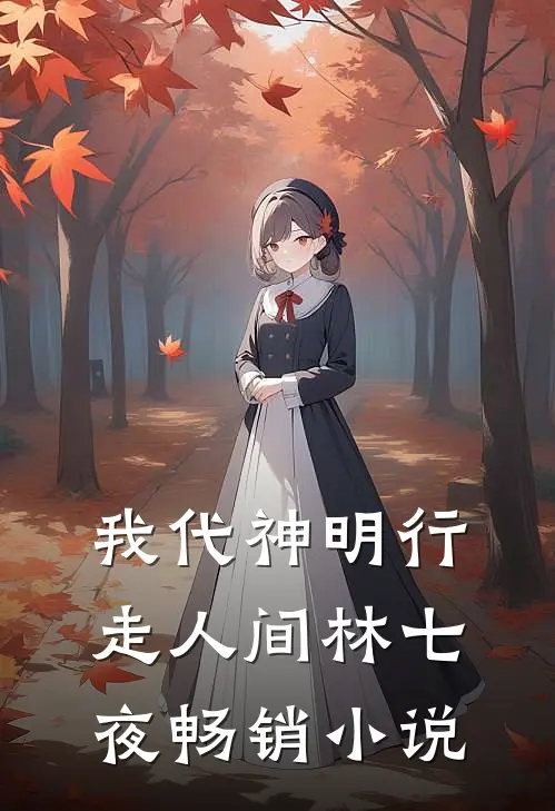 我代神明行走人间林七夜畅销小说