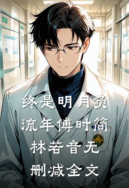 终是明月负流年傅时简林若音无删减全文