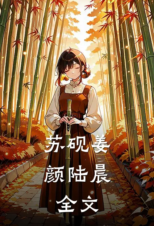 苏砚姜颜陆晨: 全文