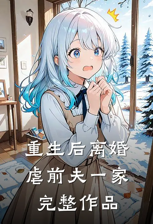 重生后离婚虐前夫一家完整作品