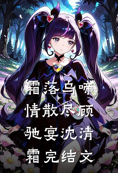 霜落乌啼情散尽顾驰宴沈清霜完结文