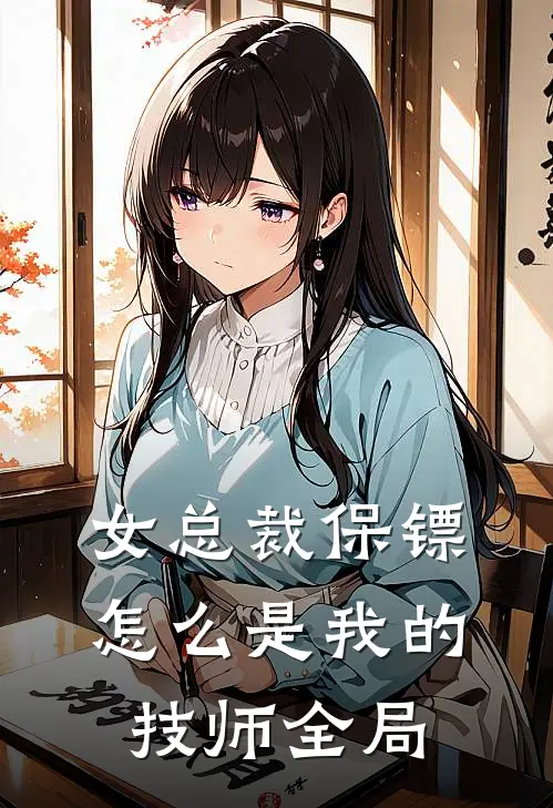 女总裁保镖，怎么是我的技师全局