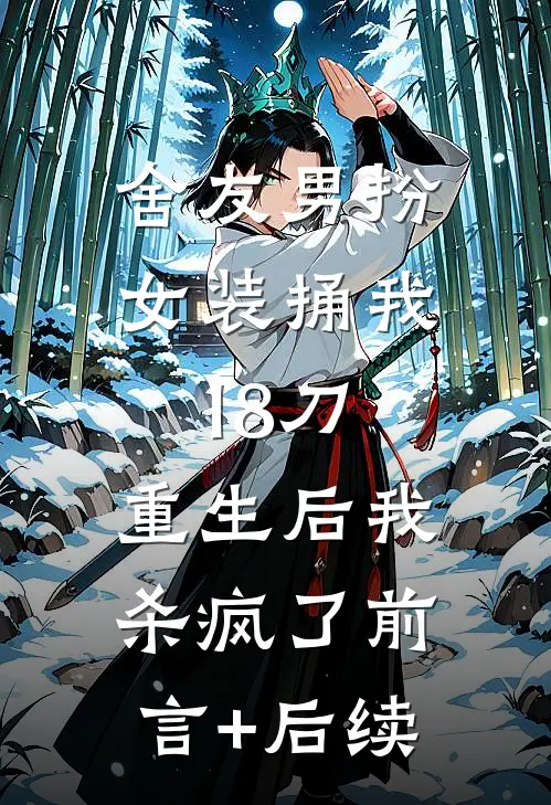 舍友男扮女装捅我18刀，重生后我杀疯了前言+后续