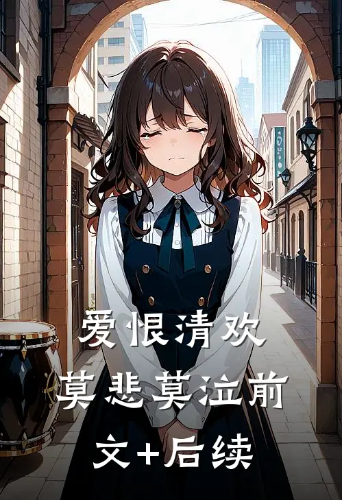 爱恨清欢，莫悲莫泣前文+后续