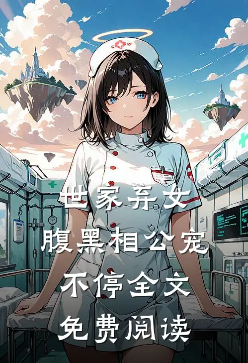 世家弃女，腹黑相公宠不停全文免费阅读