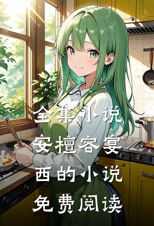 全集小说安檀容宴西的小说免费阅读