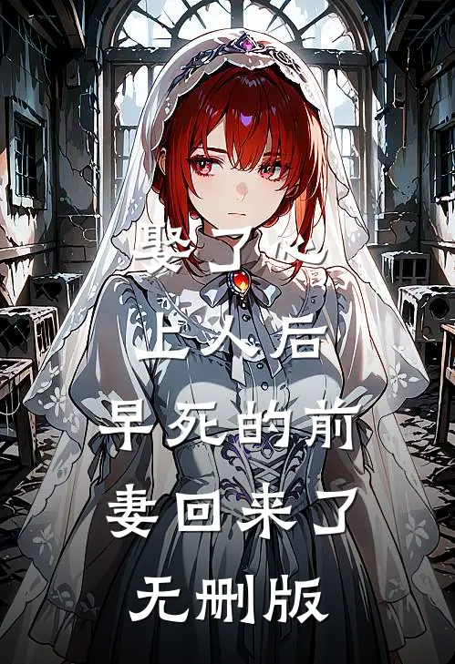 娶了心上人后，早死的前妻回来了无删版