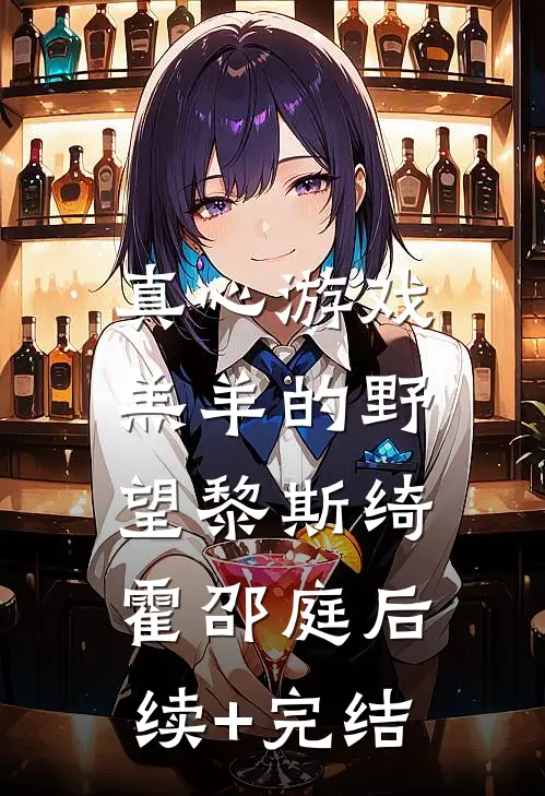 真心游戏：羔羊的野望黎斯绮霍邵庭后续+完结