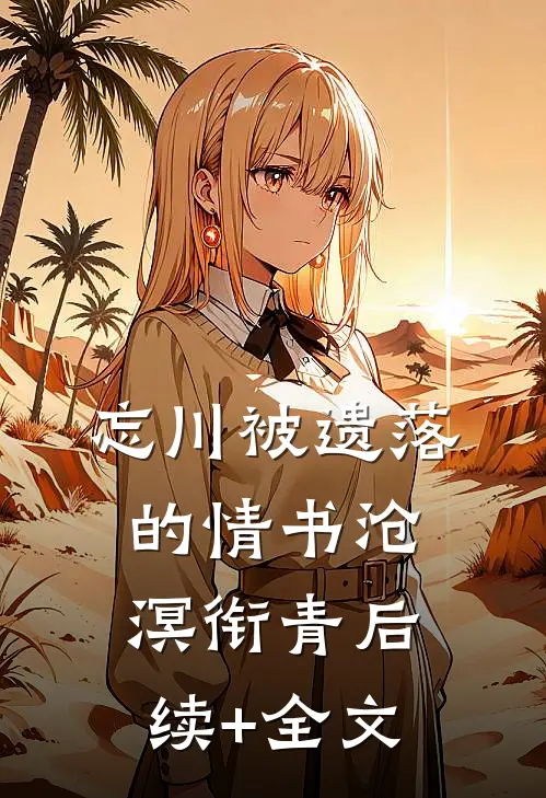 忘川被遗落的情书沧溟衔青后续+全文