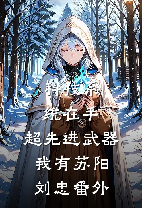 科技系统在手，超先进武器我有苏阳刘忠番外
