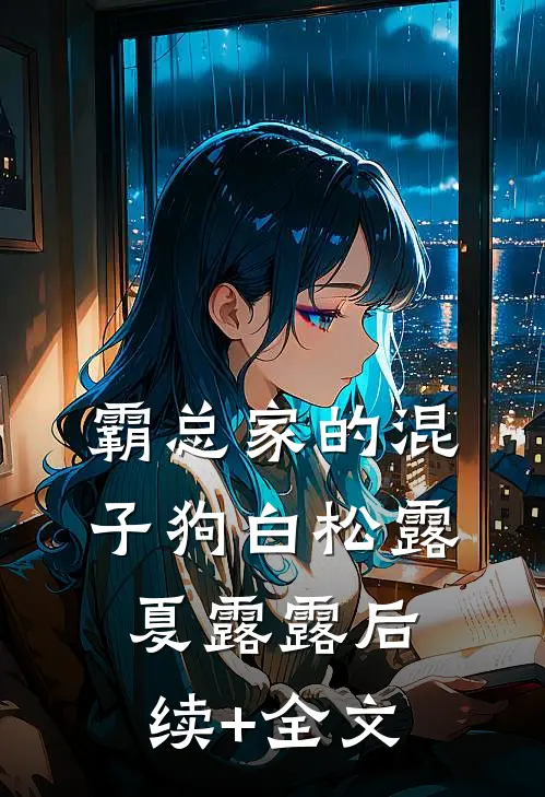 霸总家的混子狗白松露夏露露后续+全文