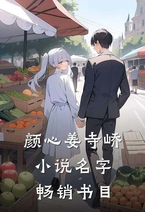 颜心姜寺峤小说名字畅销书目