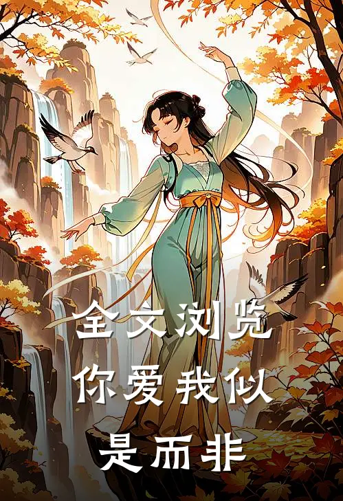 全文浏览你爱我似是而非