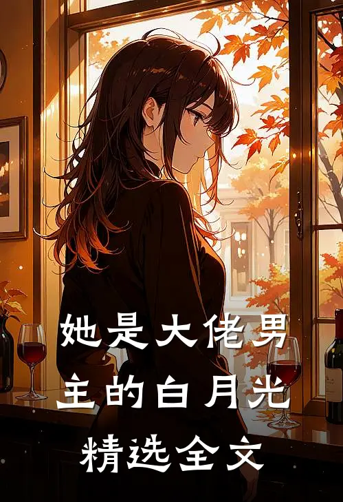 她是大佬男主的白月光精选全文
