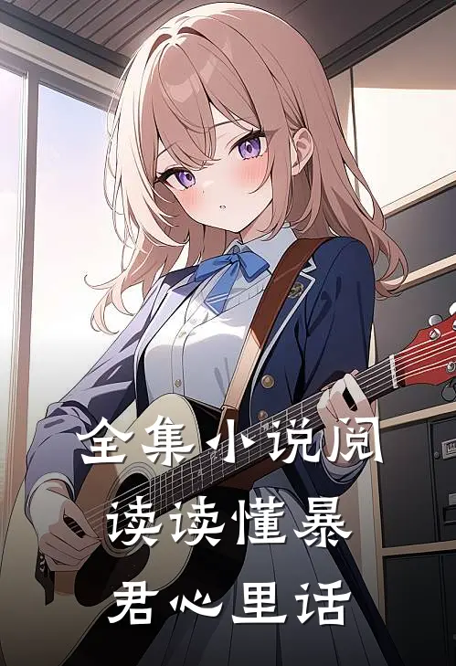 全集小说阅读读懂暴君心里话
