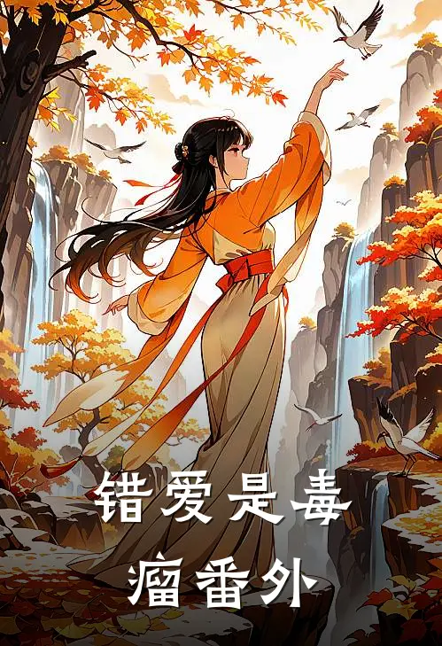 错爱是毒瘤 番外