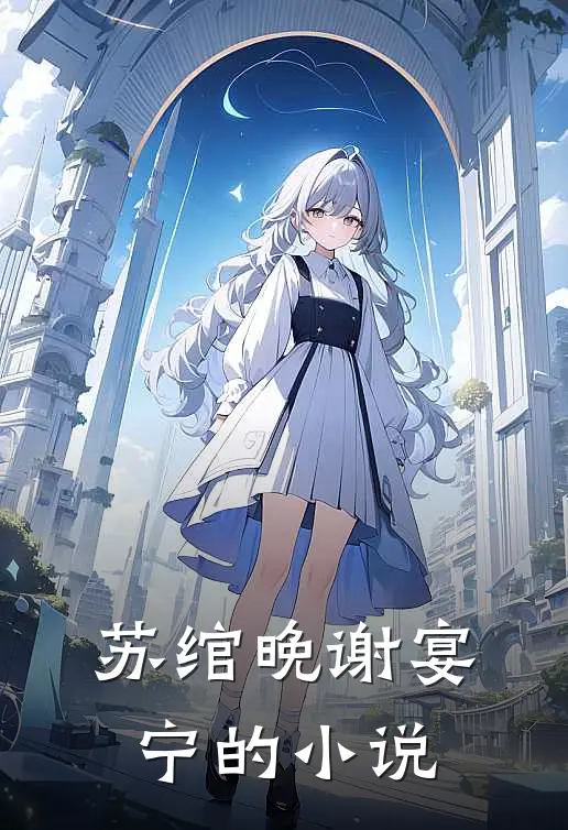 苏绾晚谢宴宁的小说