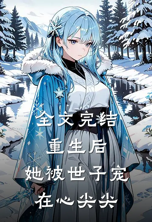 全文完结重生后，她被世子宠在心尖尖