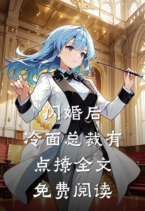 闪婚后，冷面总裁有点撩全文免费阅读