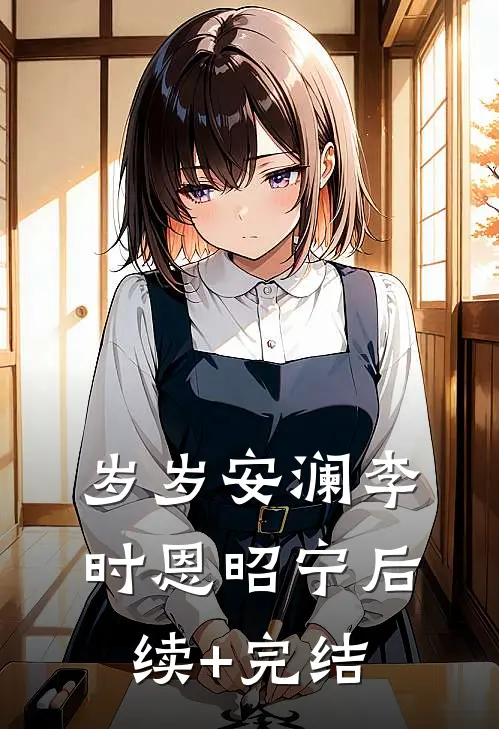 岁岁安澜李时恩昭宁后续+完结