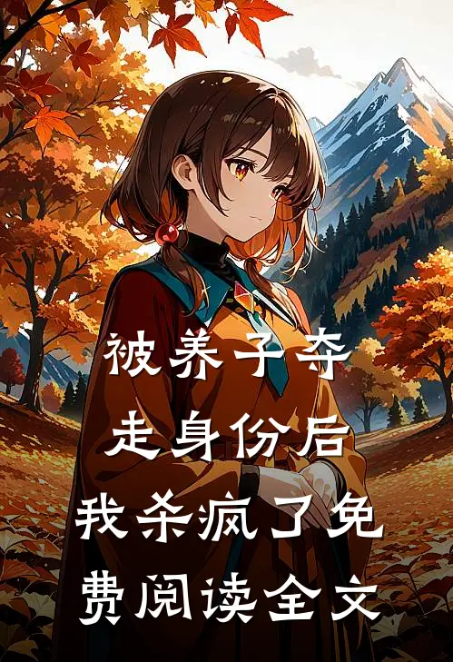 被养子夺走身份后，我杀疯了免费阅读全文
