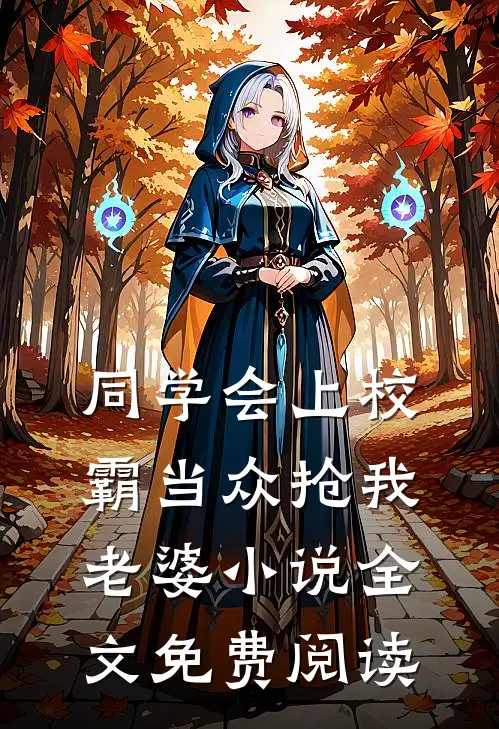 同学会上校霸当众抢我老婆小说全文免费阅读