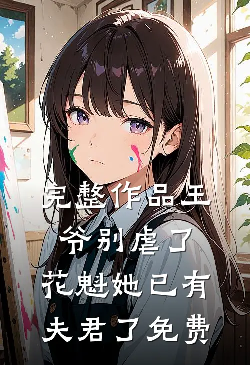 完整作品王爷别虐了,花魁她已有夫君了免费