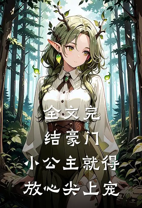 全文完结豪门：小公主就得放心尖上宠