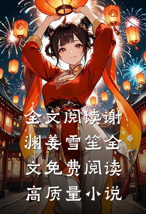 全文阅读谢渊姜雪笙全文免费阅读高质量小说