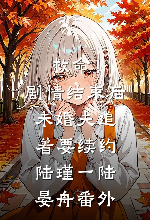 救命！剧情结束后未婚夫追着要续约陆瑾一陆晏舟番外