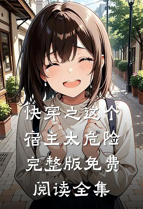 快穿之这个宿主太危险完整版免费阅读全集