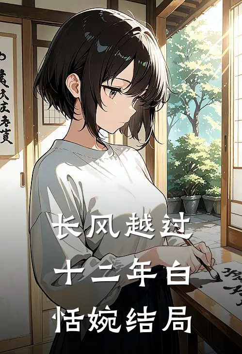 长风越过十二年白恬婉结局