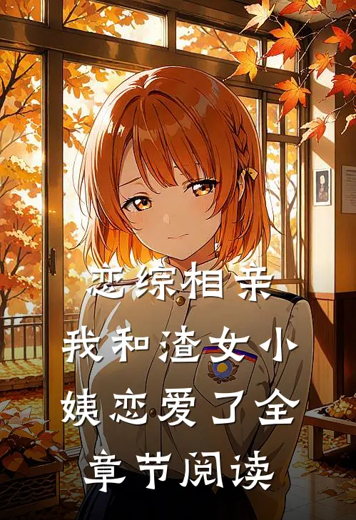 恋综相亲：我和渣女小姨恋爱了全章节阅读