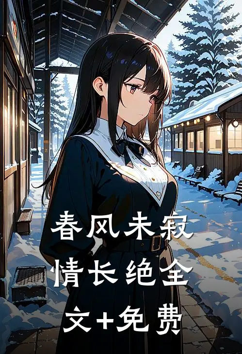 春风未寂情长绝全文+免费
