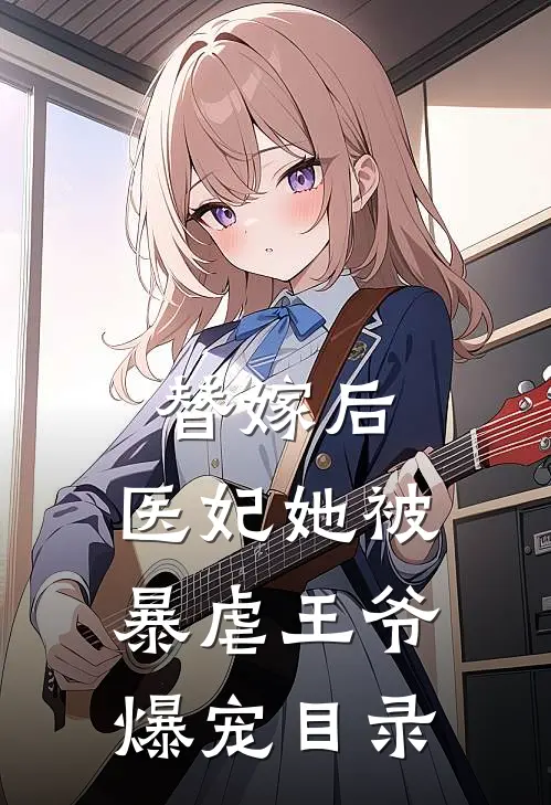 替嫁后，医妃她被暴虐王爷爆宠目录
