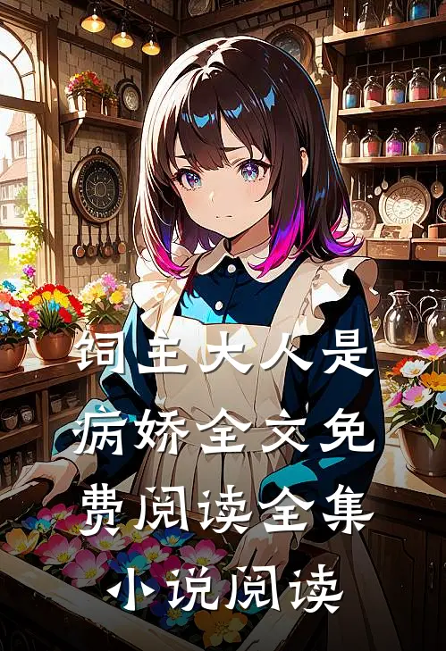 饲主大人是病娇全文免费阅读全集小说阅读