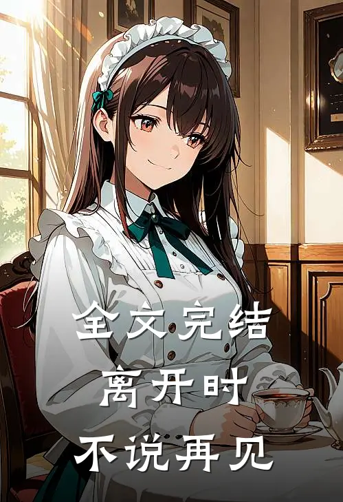 全文完结离开时，不说再见