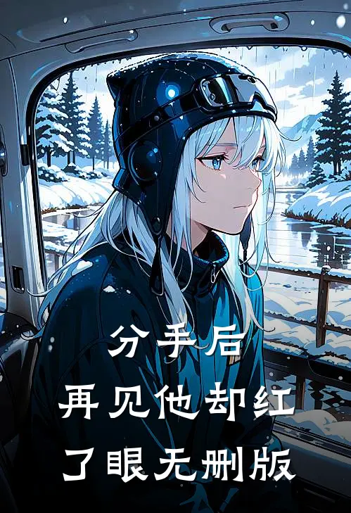 分手后，再见他却红了眼无删版