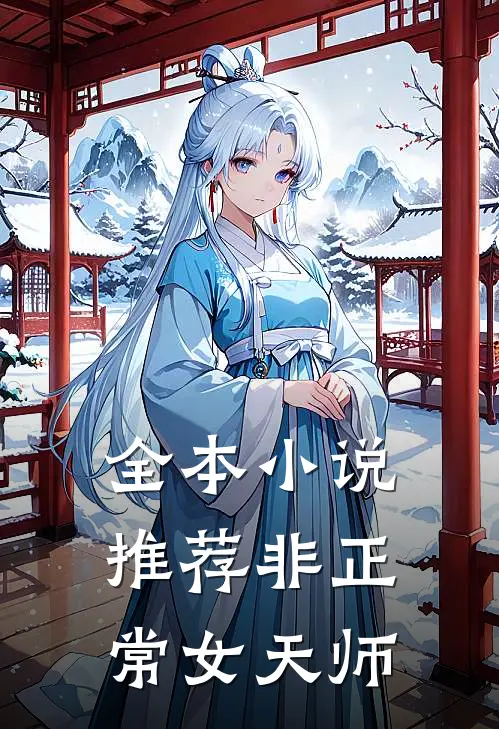 全本小说推荐非正常女天师