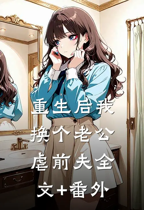 重生后我换个老公虐前夫全文+番外