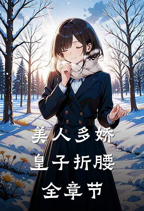 美人多娇，皇子折腰全章节