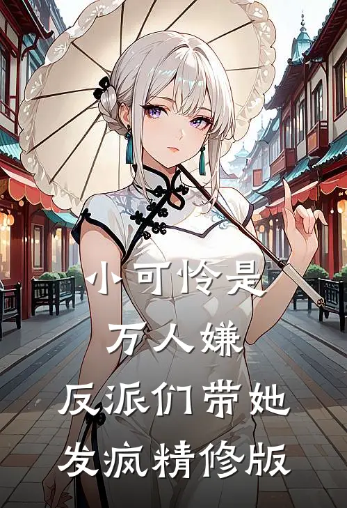 小可怜是万人嫌，反派们带她发疯精修版