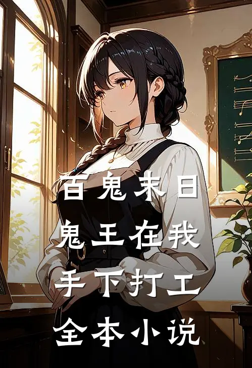 百鬼末日，鬼王在我手下打工全本小说