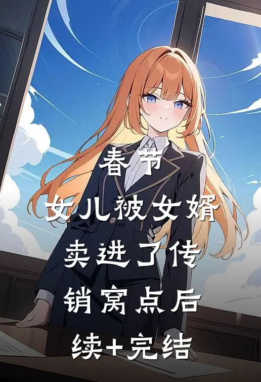 春节，女儿被女婿卖进了传销窝点后续+完结