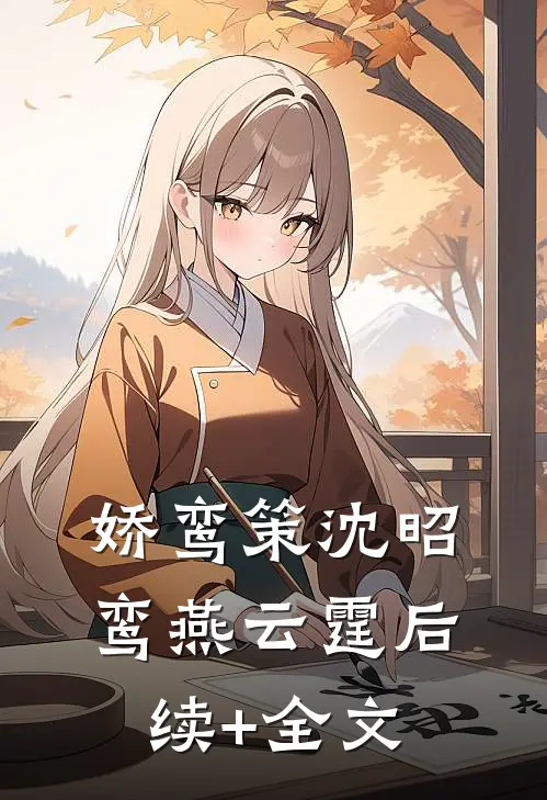 娇鸾策沈昭鸾燕云霆后续+全文
