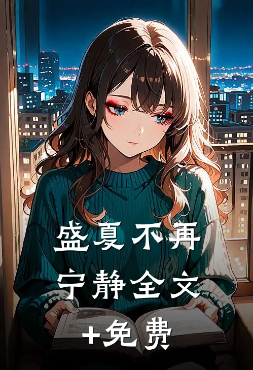 盛夏不再宁静全文+免费