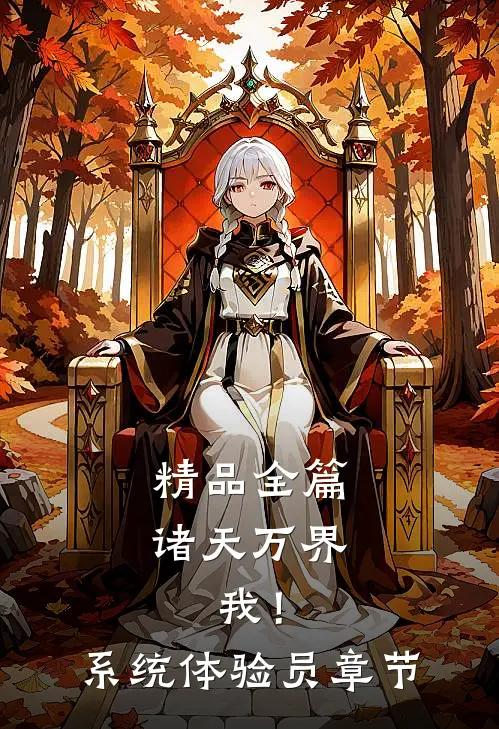 精品全篇诸天万界：我！系统体验员章节