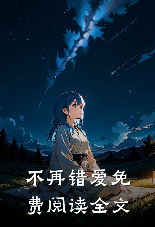 不再错爱免费阅读全文